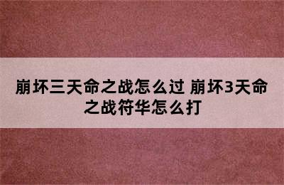 崩坏三天命之战怎么过 崩坏3天命之战符华怎么打